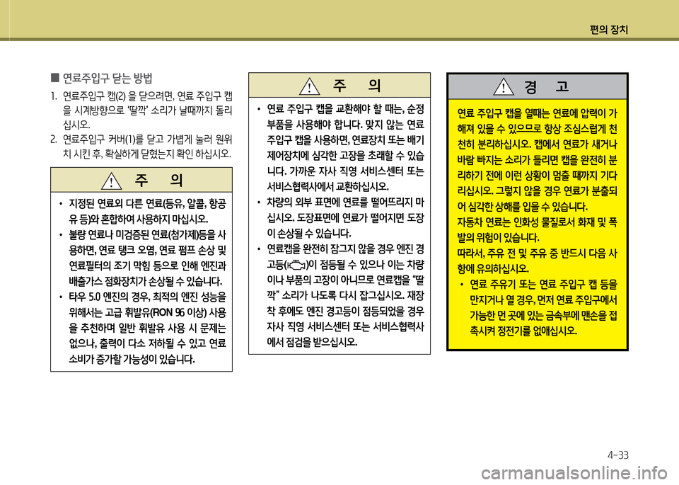 Hyundai Equus 2013  에쿠스 VI - 사용 설명서 (in Korean) 편의 장치4-33
 
0 연료주4
