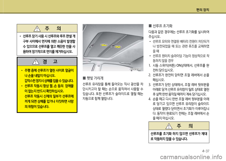 Hyundai Equus 2013  에쿠스 VI - 사용 설명서 (in Korean) 편의 장치4-37
 
•
주B  중에  선루프