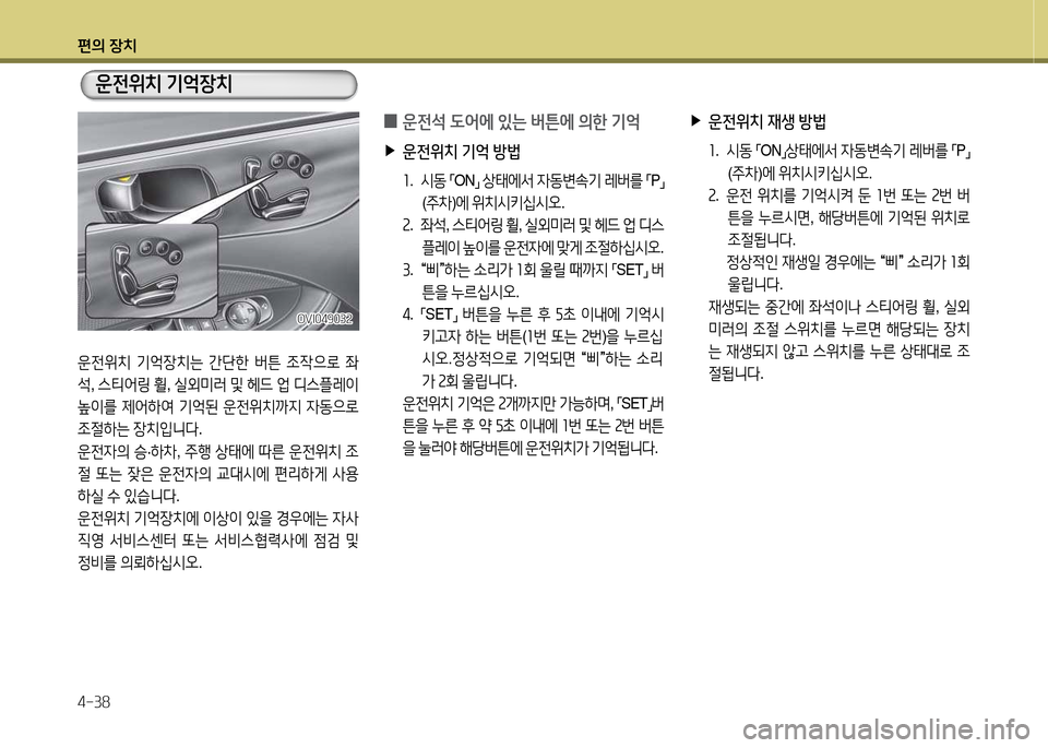 Hyundai Equus 2013  에쿠스 VI - 사용 설명서 (in Korean) 편의 장치 4-38
운전위치 기2=4-치는  간단한  버튼  4