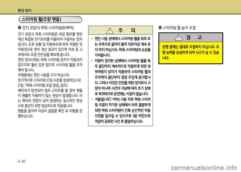Hyundai Equus 2013  에쿠스 VI - 사용 설명서 (in Korean) 편의 장치 4-40
 
0 전기
 유압/e  파워  스티2<링 (EHPS) 
전기 유1