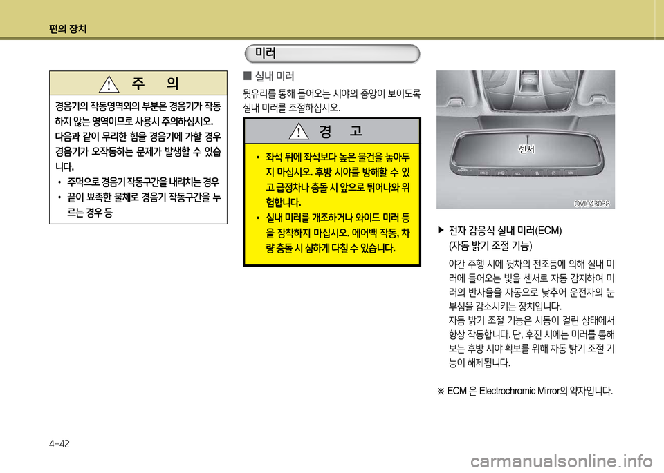 Hyundai Equus 2013  에쿠스 VI - 사용 설명서 (in Korean) 편의 장치 4-4속
 
0 /l내
 미러
뒷유리를  통해  !l2<오는  /d2의  중1
