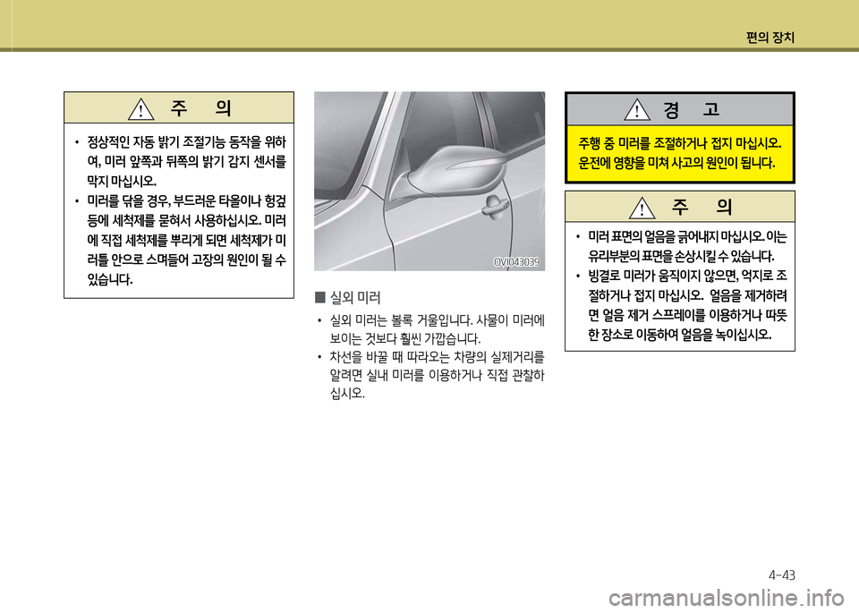 Hyundai Equus 2013  에쿠스 VI - 사용 설명서 (in Korean) 편의 장치4-43
   주       의
 
•
4