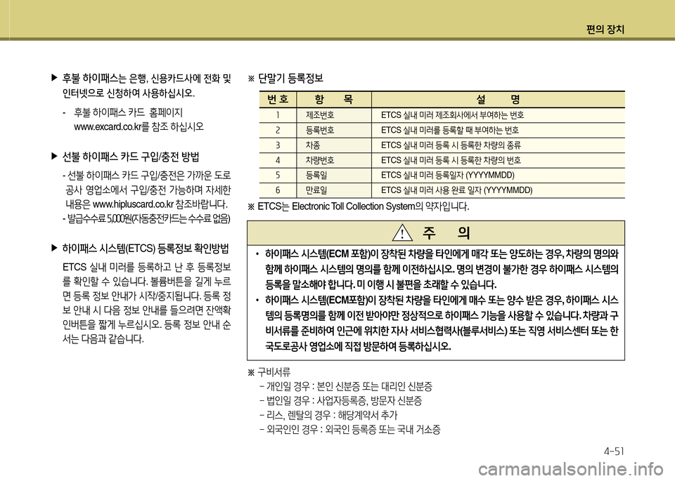 Hyundai Equus 2013  에쿠스 VI - 사용 설명서 (in Korean) 편의 장치4-자소
 
▶
후불  하이패스는  은행 , 신용카드사에  전B