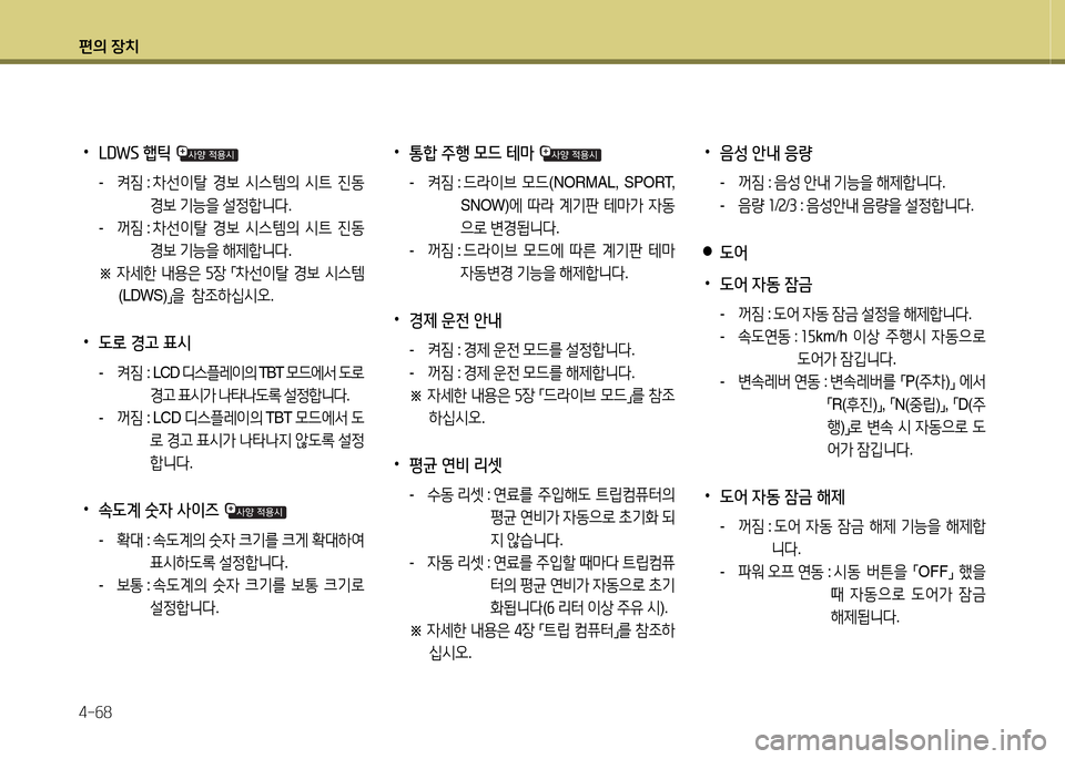Hyundai Equus 2013  에쿠스 VI - 사용 설명서 (in Korean) 편의 장치 4-작8
 
•
LDWS 햅?y 
- 켜6X  :  8