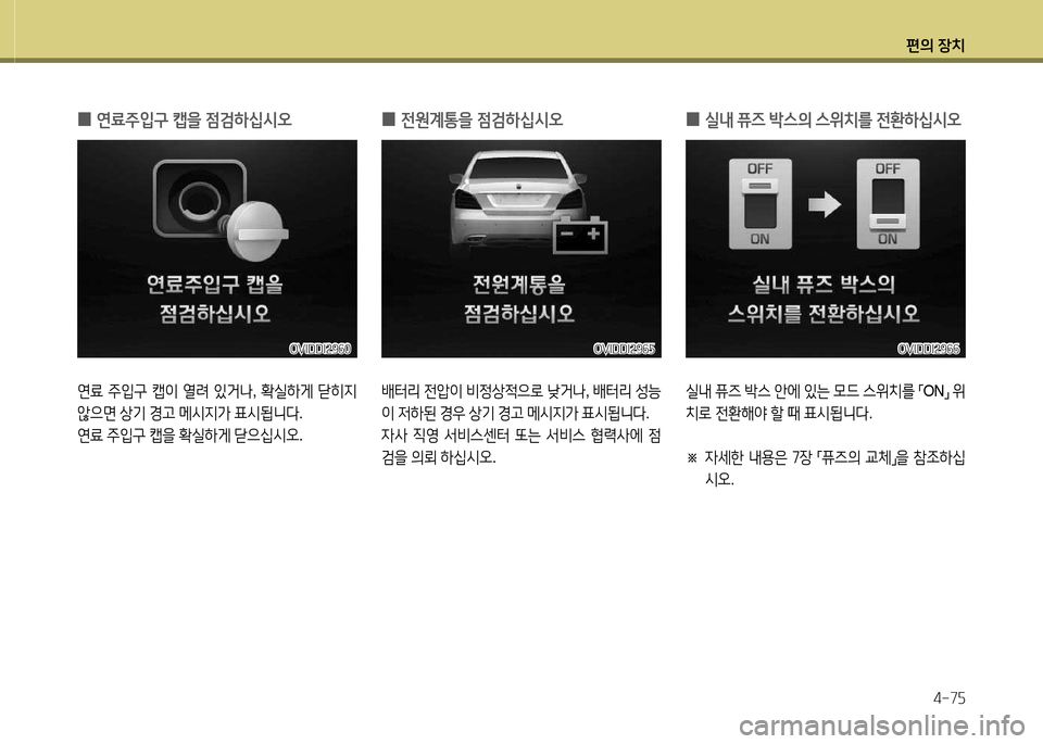 Hyundai Equus 2013  에쿠스 VI - 사용 설명서 (in Korean) 편의 장치4-7자
 
0 연료주4
