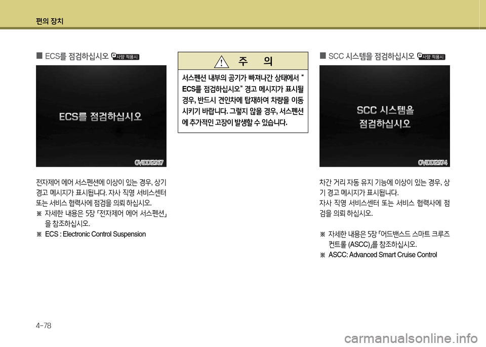 Hyundai Equus 2013  에쿠스 VI - 사용 설명서 (in Korean) 편의 장치 4-78
 
0
 
ECS 를 4