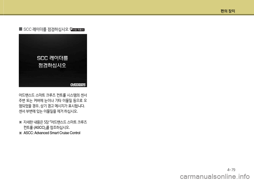 Hyundai Equus 2013  에쿠스 VI - 사용 설명서 (in Korean) 편의 장치4-79
 
0
SCC  $