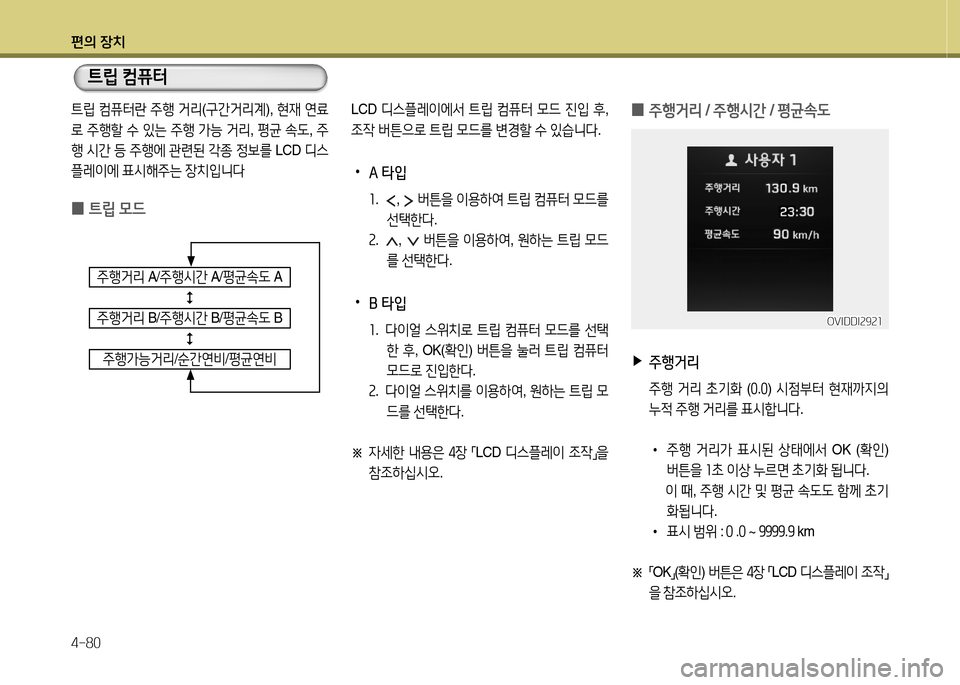 Hyundai Equus 2013  에쿠스 VI - 사용 설명서 (in Korean) 편의 장치 4-80
?@&E ;|퓨터
?@&E  ;|퓨터란  주B  거리 (구간거리계 ), 현44  연료
$
