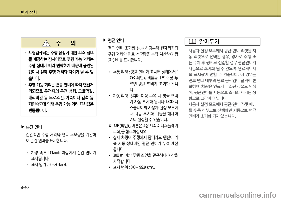 Hyundai Equus 2013  에쿠스 VI - 사용 설명서 (in Korean) 편의 장치 4-8속
 
▶
평균  연비
  평균  연비  9