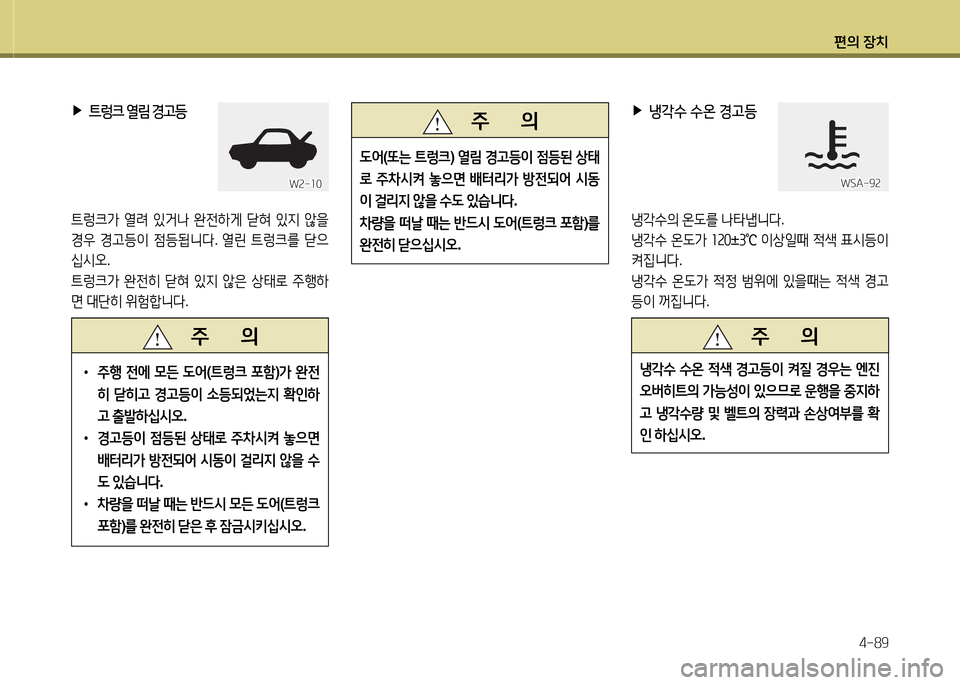 Hyundai Equus 2013  에쿠스 VI - 사용 설명서 (in Korean) 편의 장치4-89
 
▶
트렁크  열&D  경고등  
?@$