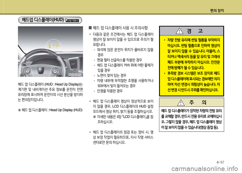 Hyundai Equus 2013  에쿠스 VI - 사용 설명서 (in Korean) 편의 장치4-97
헤드  2M  디스플레이  (HUD : Head Up Display) 는 
계기판  및  내비게이션  주요  4