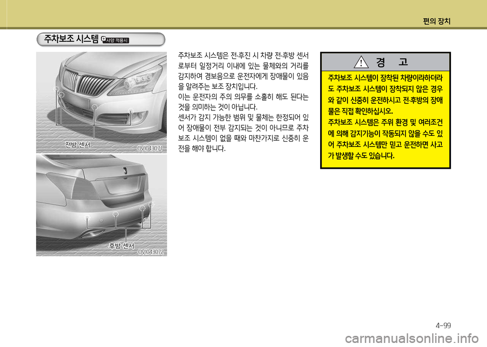 Hyundai Equus 2013  에쿠스 VI - 사용 설명서 (in Korean) 편의 장치4-99
OVI04307소OVI04307소
주8
