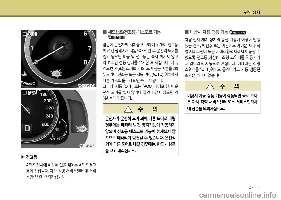 Hyundai Equus 2013  에쿠스 VI - 사용 설명서 (in Korean) 편의 장치4-소소소
 
▶
경고등
 AFLS  4-치에 이상이  있을  때에는  AFLS  Eh
등이  켜6Y니l . 4-4  6I2