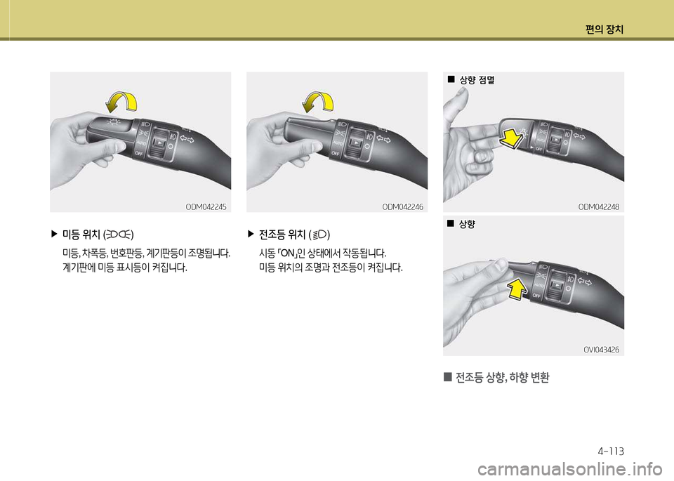 Hyundai Equus 2013  에쿠스 VI - 사용 설명서 (in Korean) 편의 장치4-소소3
 
▶
미등  위치  ()
 미등 , 8