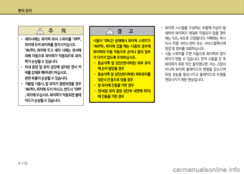 Hyundai Equus 2013  에쿠스 VI - 사용 설명서 (in Korean) 편의 장치 4-소소작
 
•
와이퍼  /d스템을  구성하는  부품에  이상이  (