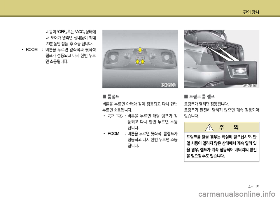 Hyundai Equus 2013  에쿠스 VI - 사용 설명서 (in Korean) 편의 장치4-소소9
 
0  
룸램프
버튼을  누르면  1