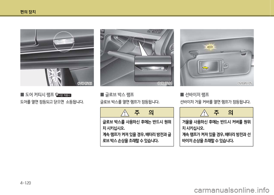 Hyundai Equus 2013  에쿠스 VI - 사용 설명서 (in Korean) 편의 장치 4-소속0
 
0  
도2<  커티/d  램프  
 L2<를  열면  4