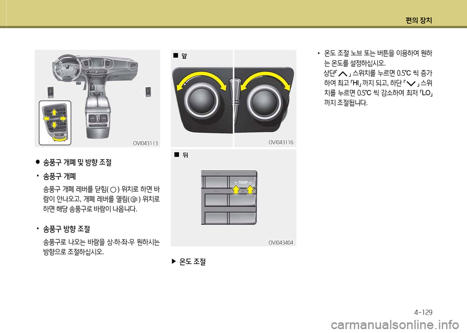 Hyundai Equus 2013  에쿠스 VI - 사용 설명서 (in Korean) 편의 장치4-소속9
OVI043소소작OVI043소소작
 
●
송풍구  개폐  및  방향  4