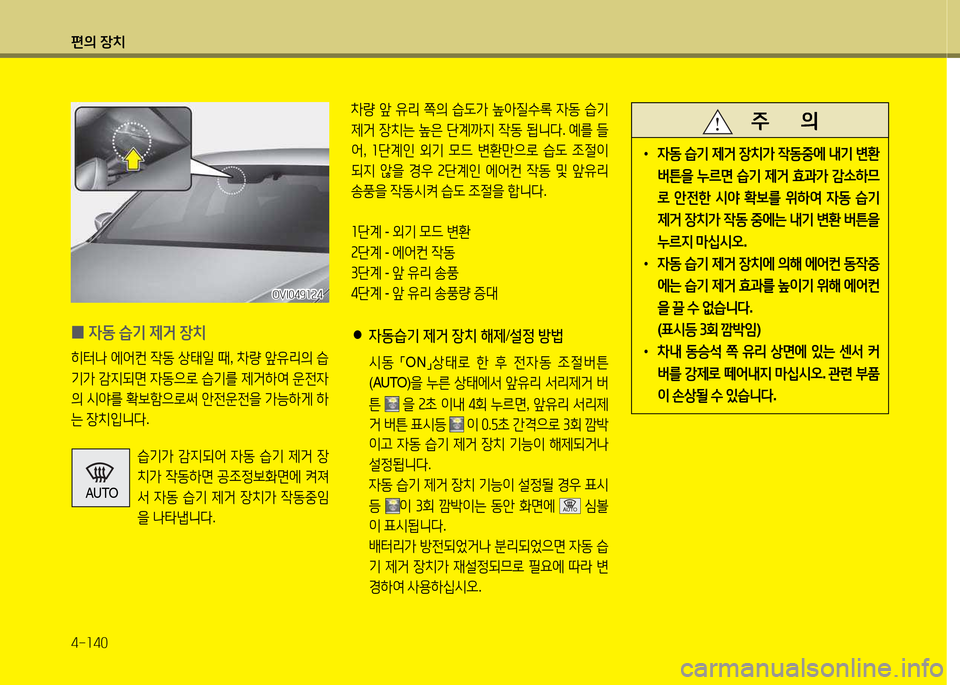 Hyundai Equus 2013  에쿠스 VI - 사용 설명서 (in Korean) 편의 장치 4-소40
OVI049소속4
OVI049소속4
 
0 4동
 습기  제거  장치
히터   에2<컨  4동  상=d일  때 , 8