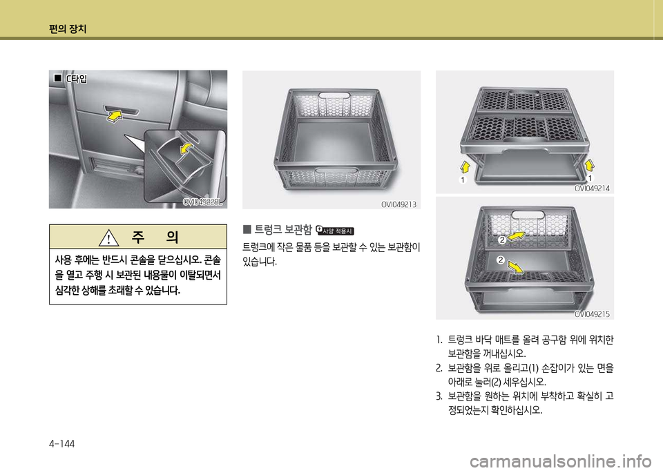 Hyundai Equus 2013  에쿠스 VI - 사용 설명서 (in Korean) 편의 장치 4-소44
   주       의
사용
 후에는  반드/d  콘솔을  s으/u/d오 . 콘솔
을  열고  주B  /d  )|관된  내용