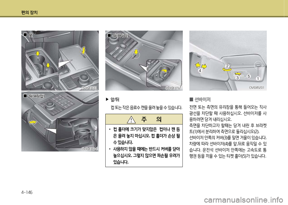 Hyundai Equus 2013  에쿠스 VI - 사용 설명서 (in Korean) 편의 장치 4-소4작
  0
0앞
앞
 
 0
0뒤(A=H4
임
뒤(A=H4
임
OVI043소33
OVI043소33
OVI043소34
OVI043소34
OVI049속0소
OVI049속0소
 
0 선(