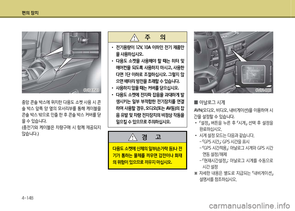 Hyundai Equus 2013  에쿠스 VI - 사용 설명서 (in Korean) 편의 장치 4-소48
   주       의
 
•
전기용량이  소속 V,   소0A  이하인  전기  제품만
을  사용하/u/d오 .
 
•
l용도  .켓을  사용해2  할  때는  히터  및  
