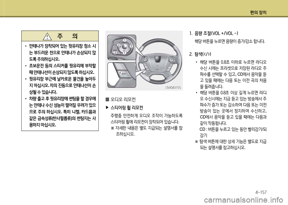 Hyundai Equus 2013  에쿠스 VI - 사용 설명서 (in Korean) 편의 장치4-소자7
   주       의
 
•
안테 