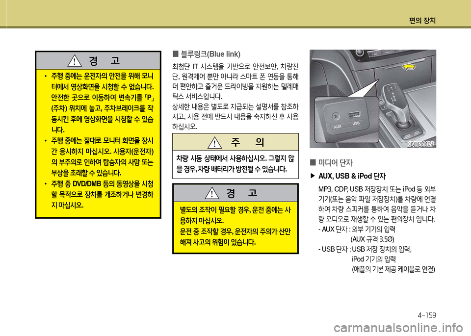 Hyundai Equus 2013  에쿠스 VI - 사용 설명서 (in Korean) 편의 장치4-소자9
 
•
주B  중에는  운전4의  안전을  위해  0니
터에-