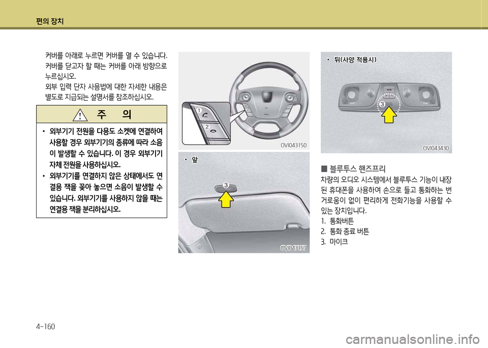 Hyundai Equus 2013  에쿠스 VI - 사용 설명서 (in Korean) 편의 장치 4-소작0
OVI043소자7OVI043소자7
OVI043430OVI043430OVI043소자0OVI043소자0
 
0 블루투스
 핸6프리
8