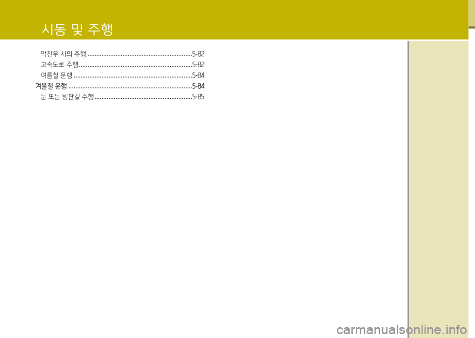 Hyundai Equus 2013  에쿠스 VI - 사용 설명서 (in Korean) 악천우 시의  주행  ............................................................ 자-82
고속도로  주행  ................................................................. 자-82
여름철  