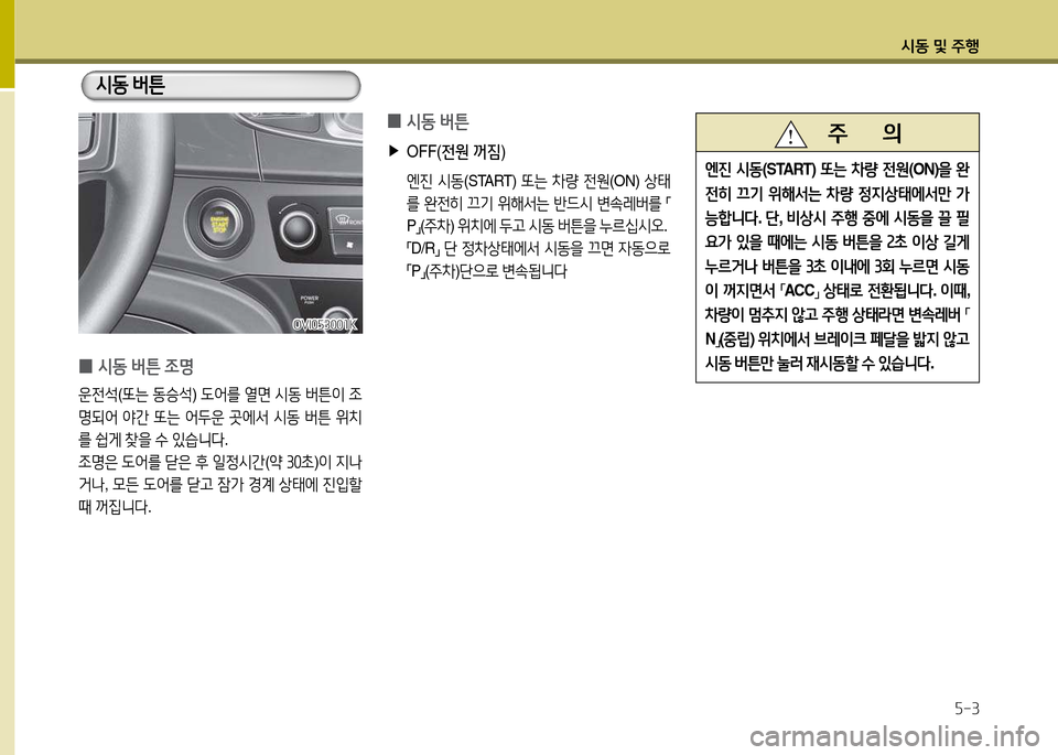 Hyundai Equus 2013  에쿠스 VI - 사용 설명서 (in Korean) /d동 및 주B자-3
 
0 /d동
 버튼
 
▶
OFF( 전원 꺼짐 )
 엔진  /d동 (START)  "