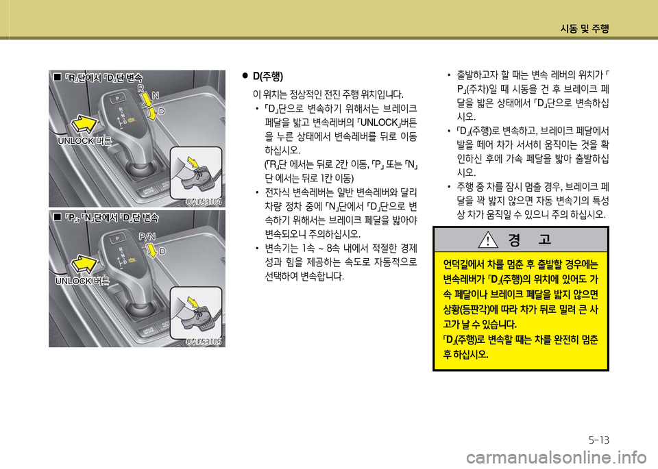 Hyundai Equus 2013  에쿠스 VI - 사용 설명서 (in Korean) /d동 및 주B자-13
OVI0자3104OVI0자3104
OVI0자310자
OVI0자310자
 
●
D(주B )
 이 위치는  4