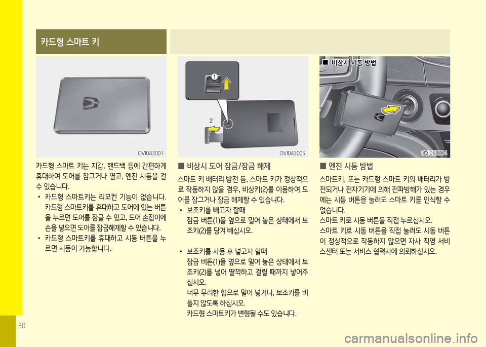 Hyundai Equus 2013  에쿠스 VI - 사용 설명서 (in Korean) 30
OVI0자3004OVI0자3004
카드형 스마트 키
카드형 스&P트  키는  6H