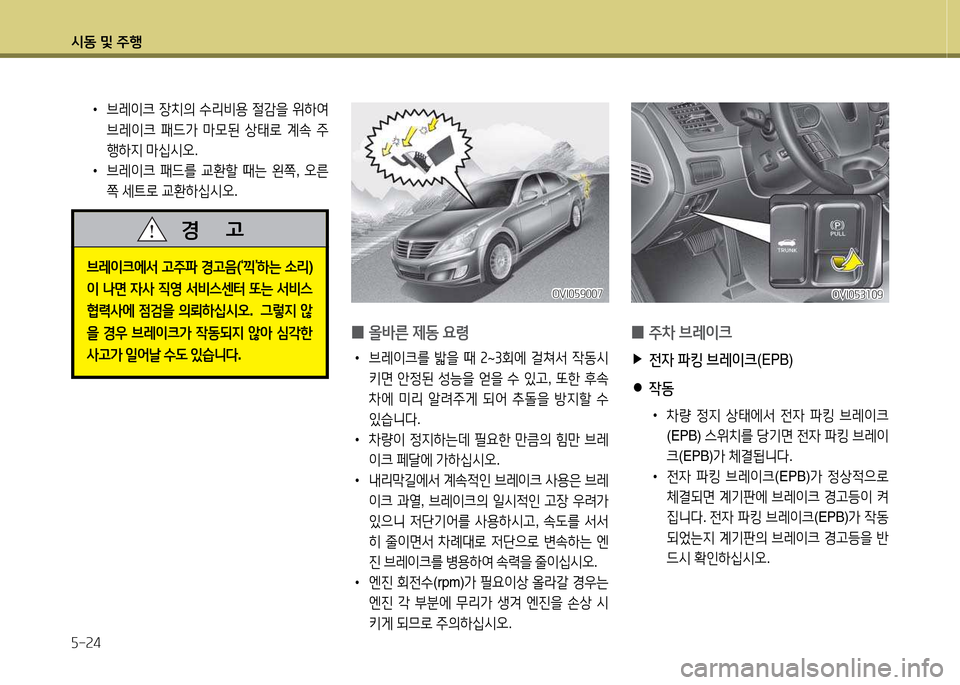 Hyundai Equus 2013  에쿠스 VI - 사용 설명서 (in Korean) /d동 및 주B 자-24
브$