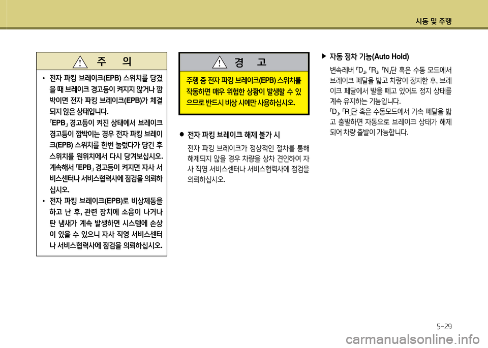 Hyundai Equus 2013  에쿠스 VI - 사용 설명서 (in Korean) /d동 및 주B자-29
 
●
전4  파킹  브$