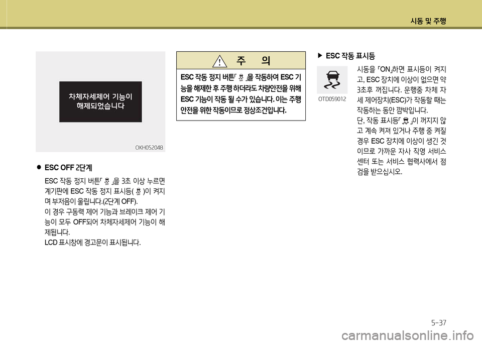 Hyundai Equus 2013  에쿠스 VI - 사용 설명서 (in Korean) /d동 및 주B자-37
 
●
ESC OFF  속단계
 ESC 4동 4