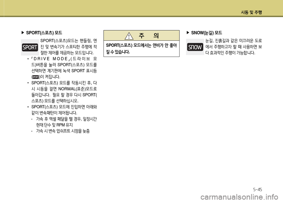 Hyundai Equus 2013  에쿠스 VI - 사용 설명서 (in Korean) /d동 및 주B자-4자
 
▶
SNOW( 눈길) 0드
눈길 , 진흙길과  같은  미끄$t운  도$