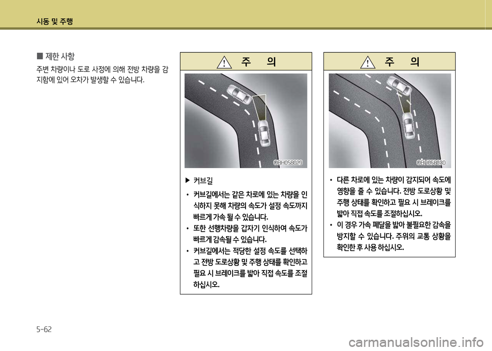 Hyundai Equus 2013  에쿠스 VI - 사용 설명서 (in Korean) /d동 및 주B 자-작2
   주       의
 
▶
커브길
 
•
커브길에-