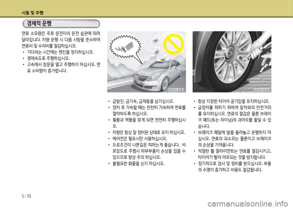 Hyundai Equus 2013  에쿠스 VI - 사용 설명서 (in Korean) /d동 및 주B 자-78
 
•
항상  6H4