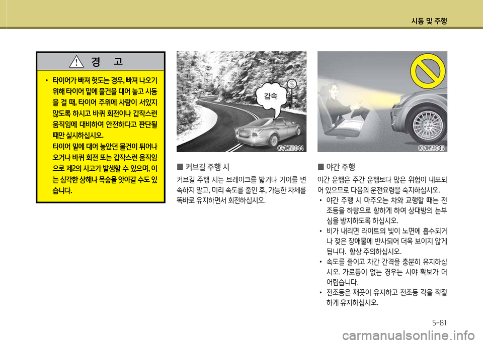 Hyundai Equus 2013  에쿠스 VI - 사용 설명서 (in Korean) /d동 및 주B자-81
OVI0자3044OVI0자3044
 
0 커브길
 주B  /d
커브길  주B  /d는  브레이크를  밟거나  기2<를  변
.하6H  &Xh , 미리  .도를  줄인  후 , 