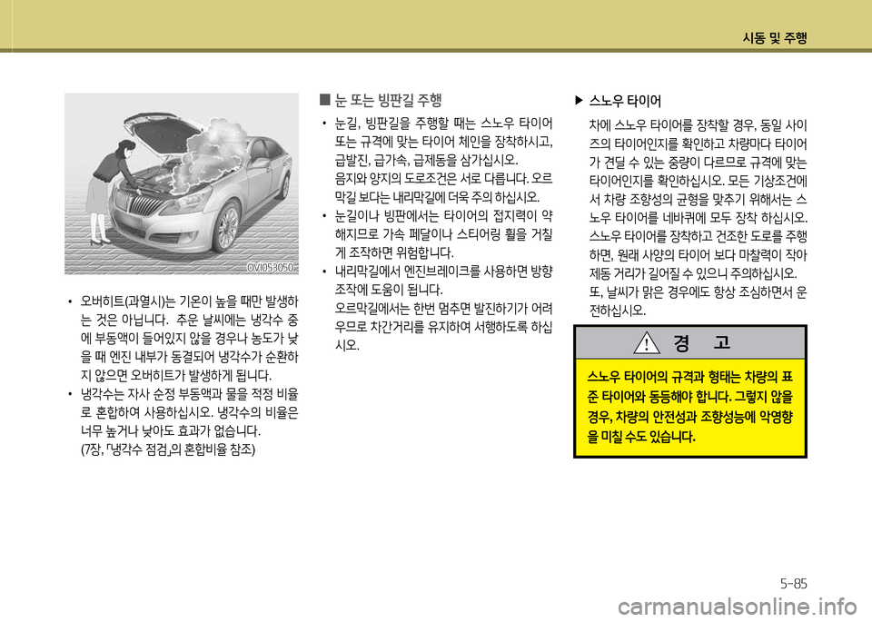 Hyundai Equus 2013  에쿠스 VI - 사용 설명서 (in Korean) /d동 및 주B자-8자
 
0 눈
 또는  빙판길  주B
 
•
눈길 , 빙판길을  주B할  때는  스�38  타이2<  
"