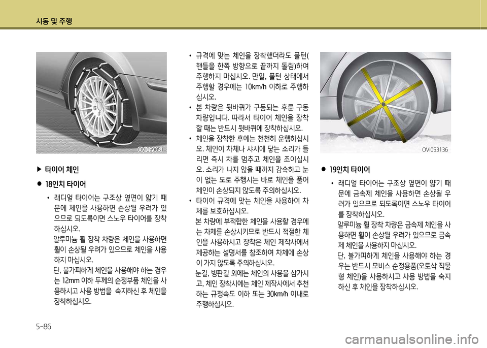 Hyundai Equus 2013  에쿠스 VI - 사용 설명서 (in Korean) /d동 및 주B 자-8작
 
•
규12X  맞는  체인을  장8