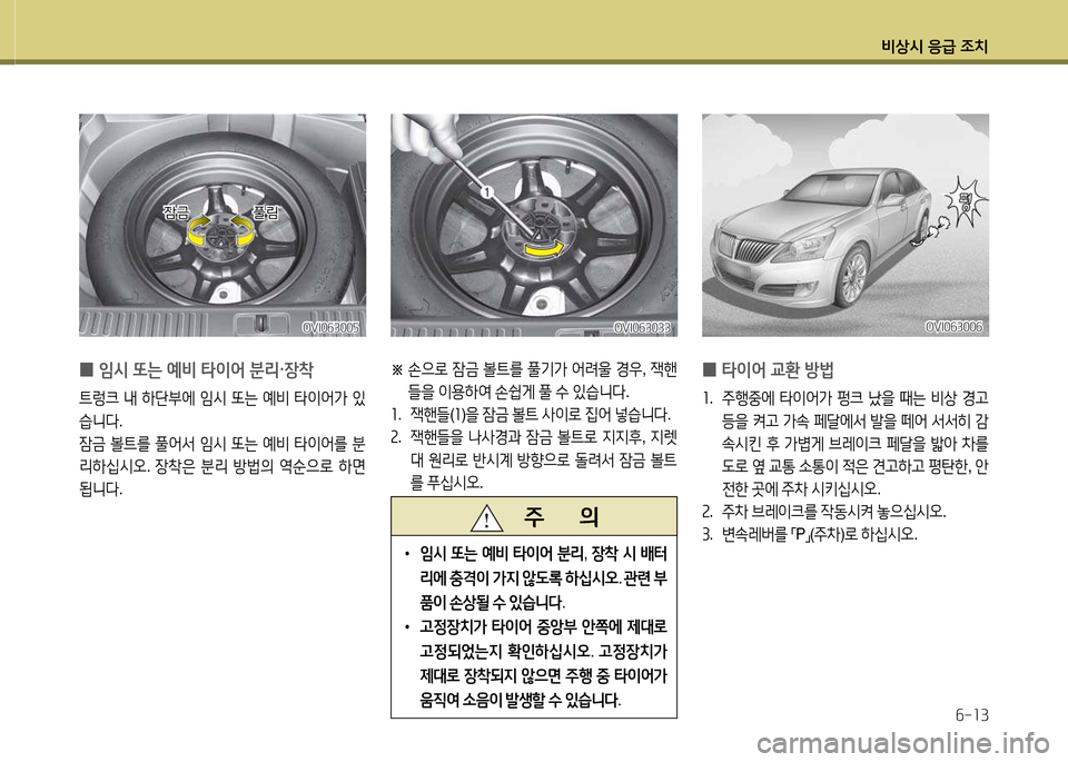Hyundai Equus 2013  에쿠스 VI - 사용 설명서 (in Korean) 비상/d 응