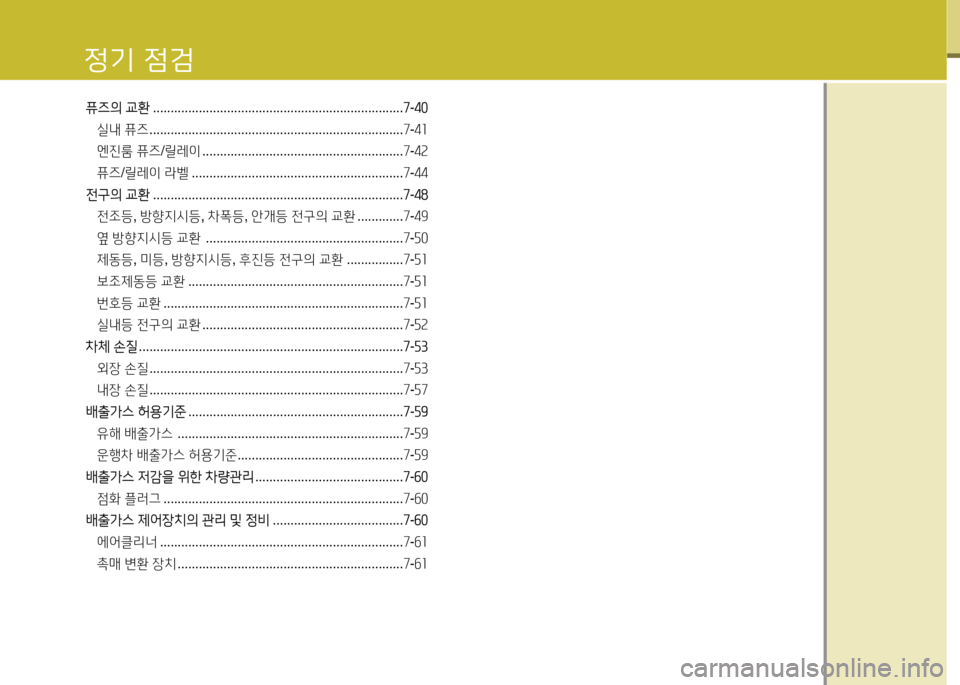 Hyundai Equus 2013  에쿠스 VI - 사용 설명서 (in Korean) 퓨6의 교환  ....................................................................... 높-4좋
실내  퓨즈  ........................................................................ 7-41
엔진