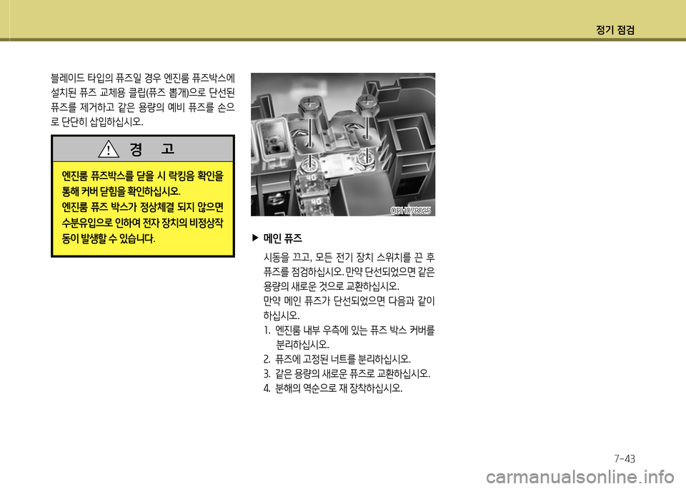 Hyundai Equus 2013 에쿠스 VI - 사용 설명서 (in Korean) 정기 4 Hyundai Equus 2013 에쿠스 VI - 사용 설명서 (in Korean) 정기 4