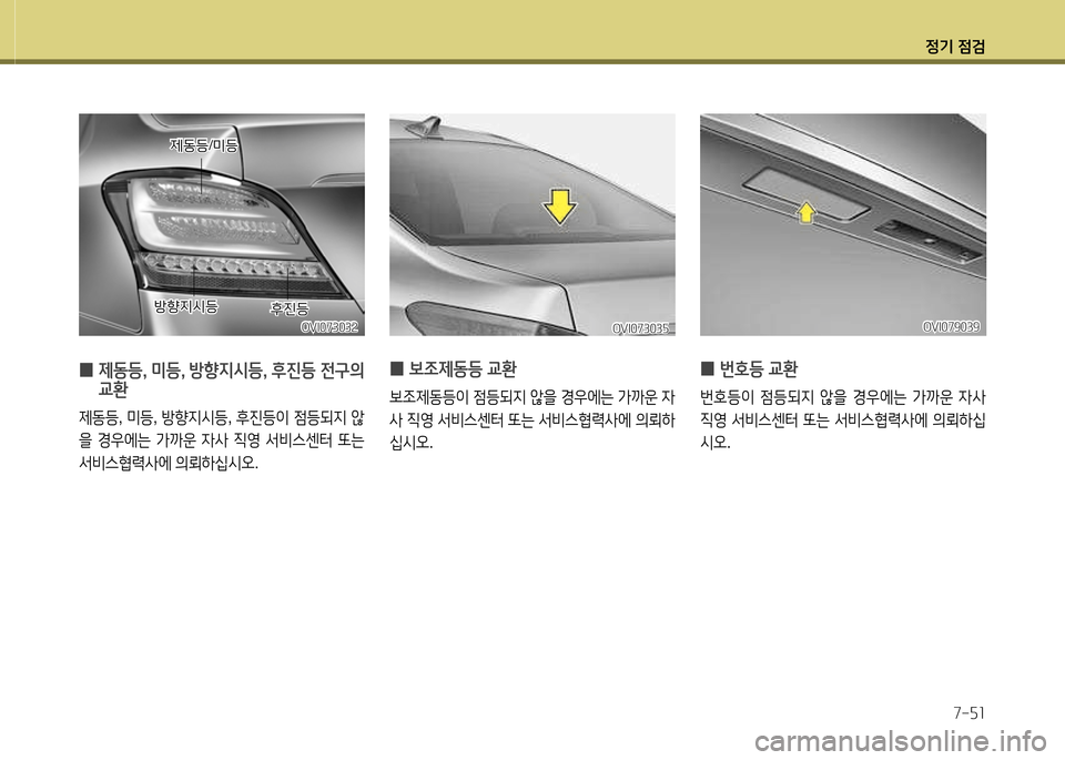 Hyundai Equus 2013 에쿠스 VI - 사용 설명서 (in Korean) 정기 4 Hyundai Equus 2013 에쿠스 VI - 사용 설명서 (in Korean) 정기 4