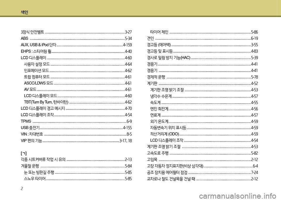 Hyundai Equus 2013  에쿠스 VI - 사용 설명서 (in Korean) 색인 2
3점/e 안전벨트   ......................................................................................... 3-속7
ABS  ...................................................................