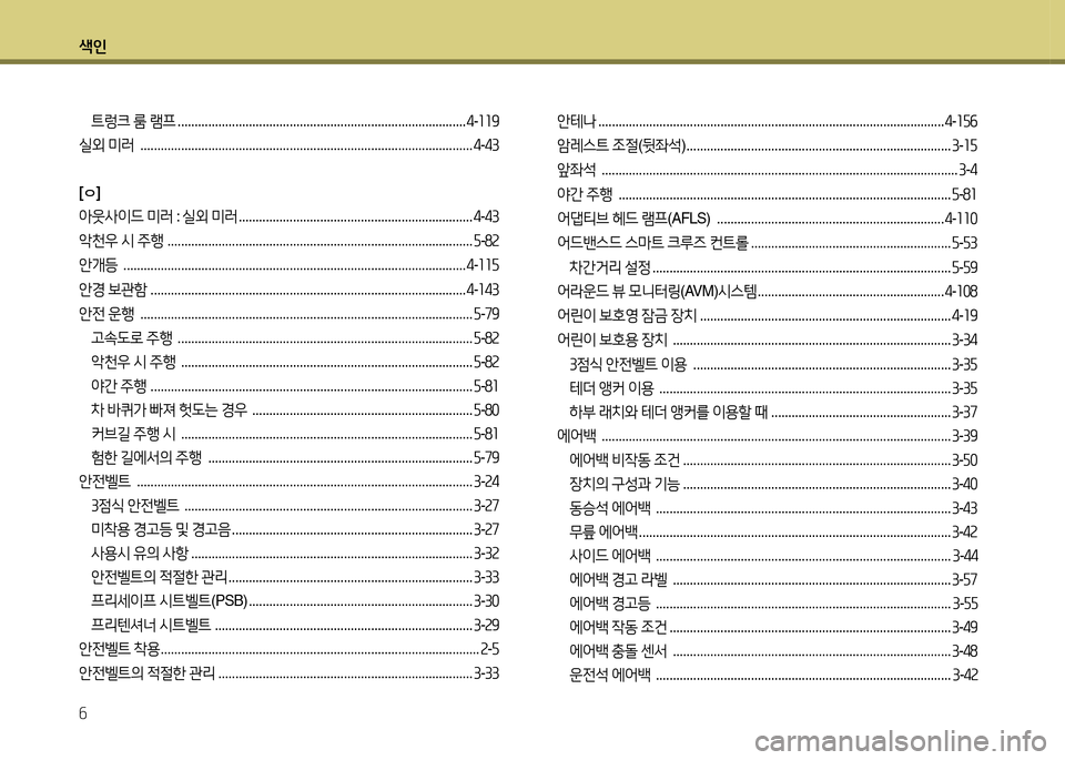 Hyundai Equus 2013  에쿠스 VI - 사용 설명서 (in Korean) 색인 6
트렁크 룸  램프  ..................................................................................... 4-소소9
실외  미러   .......................................................