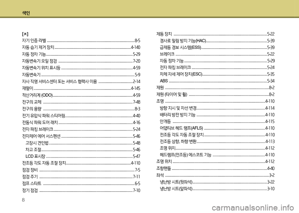 Hyundai Equus 2013  에쿠스 VI - 사용 설명서 (in Korean) 색인 8
[ㅈ ]
4기  인증  $벨   ............................................................................................ 8-자
4동  습기  제거  장치  ...............................