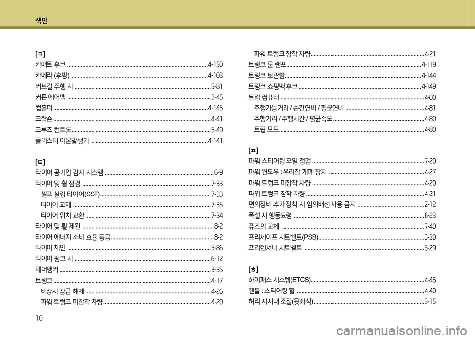 Hyundai Equus 2013  에쿠스 VI - 사용 설명서 (in Korean) 색인 10
[